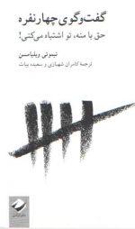 گفت و گوی چهار نفره: حق با منه، تو اشتباه میکنی!