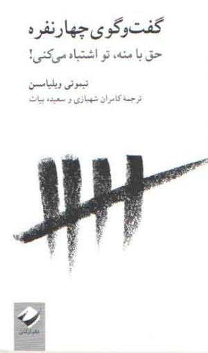 گفت و گوی چهار نفره: حق با منه، تو اشتباه میکنی!