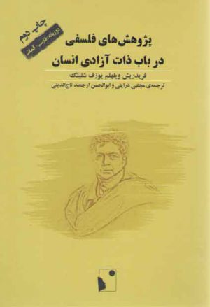 پژوهش های فلسفی درباب ذات آزادی انسان