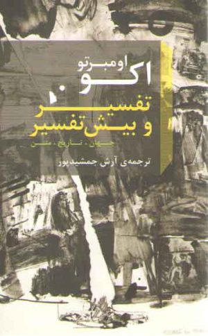تفسیر و بیش تفسیر: جهان، تاریخ، متن