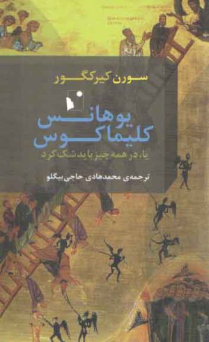 یوهانس کلیماکوس (یا در همه چیز باید شک کرد)