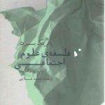 فلسفه علوم اجتماعی