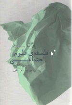 فلسفه علوم اجتماعی