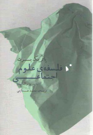 فلسفه علوم اجتماعی