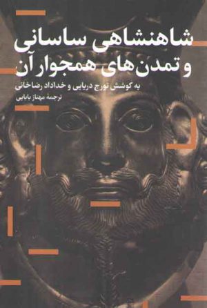 شاهنشاهی ساسانی و تمدن‌های همجوار آن