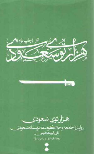 هزارتوی سعودی (روایتی از جامعه و حکومت عربستان سعودی)