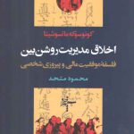 اخلاق مدیریت روشن بین (فلسفه موفقیت مالی و پیروزی شخصی)