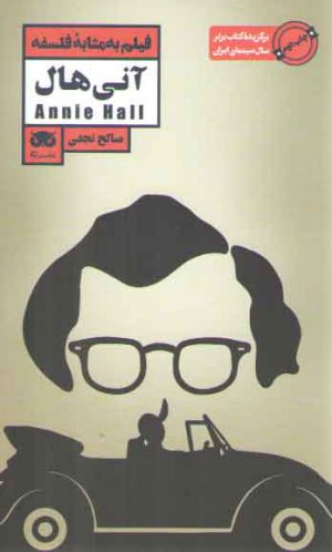 فیلم به مثابه فلسفه؛ آنی هال