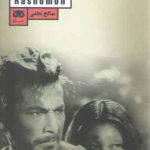 فیلم به مثابه فلسفه؛ راشومون