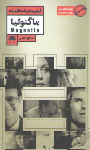 فیلم به مثابه فلسفه؛ ماگنولیا