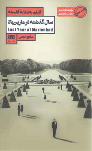 فیلم به مثابه فلسفه؛ سال گذشته در مارین باد