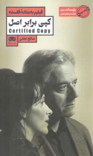 فیلم به مثابه فلسفه؛ کپی برابر اصل