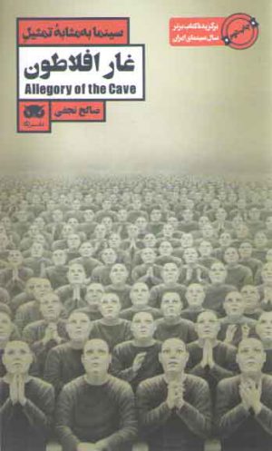 سینما به مثابه تمثیل؛ غار افلاطون