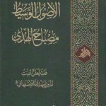 الاصول الوسیط مصباح الهدی