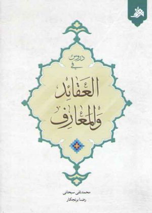 دروس فی العقائد و المعارف
