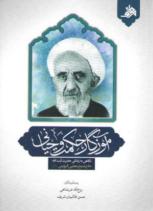 آموزگار حکمت و حیاتی: نگاهی به زندگی حضرت آیت الله حاج شیخ مجتبی قزوینی