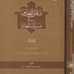 دقائق المعارف فی تفسیر آیات العقائد: دوره 2 جلدی