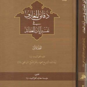 دقائق المعارف فی تفسیر آیات العقائد: دوره ۲ جلدی
