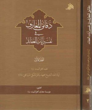 دقائق المعارف فی تفسیر آیات العقائد: دوره 2 جلدی