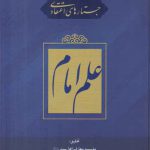 جستارهای اعتقادی: علم امام