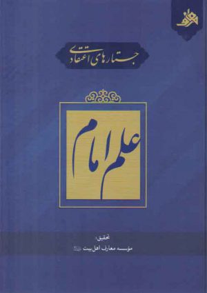 جستارهای اعتقادی: علم امام