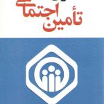 حقوق تامین اجتماعی