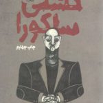 کشتی ساکورا