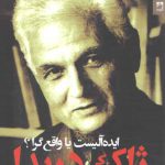 ژاک دریدا؛ ایده‌آلیست یا واقع گرا؟ بررسی خوانش دریدا از هوسرل