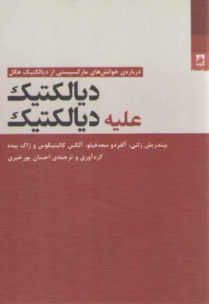 دیالکتیک علیه دیالکتیک؛ درباره خوانش های مارکسیستی از دیالکتیک هگل