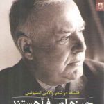 چیزها صرفا هستند (فلسفه در شعر والاس استیونس)