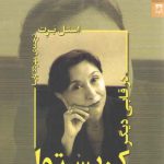 کریستوا در قابی دیگر