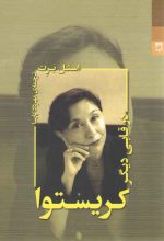 کریستوا در قابی دیگر