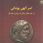 امر الهی یونانی (در نظر هگل، والتر ف. اوتو و هایدگر)