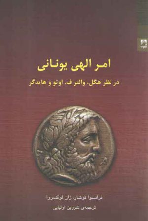 امر الهی یونانی (در نظر هگل، والتر ف. اوتو و هایدگر)