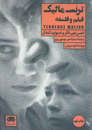 ترنس مالیک، فیلم و فلسفه