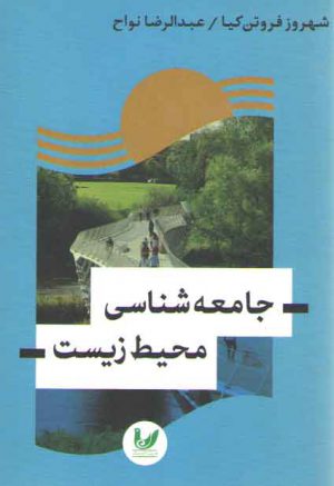 جامعه شناسی محیط زیست