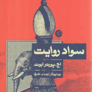 سواد روایت