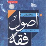 مختصر اصول فقه
