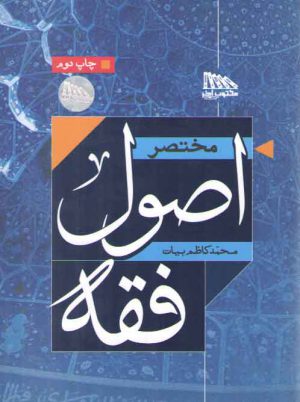 مختصر اصول فقه