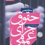 مختصر حقوق جزای عمومی