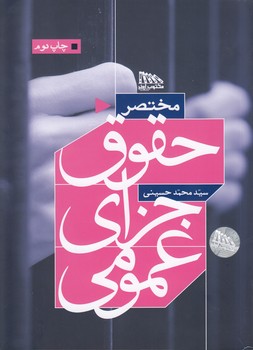 مختصر حقوق جزای عمومی