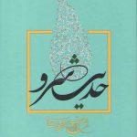 این شرح بی نهایت ۲ (حدیث سرو: معارف توحیدی و سلوک عرفانی در محضر مبشر کاشانی)