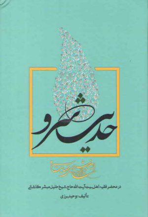 این شرح بی نهایت ۲ (حدیث سرو: معارف توحیدی و سلوک عرفانی در محضر مبشر کاشانی)