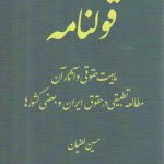 قولنامه؛ ماهیت حقوقی و آثار آن و مطالعه تطبیقی در حقوق ایران و بعضی کشورها