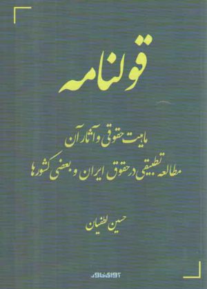 قولنامه؛ ماهیت حقوقی و آثار آن و مطالعه تطبیقی در حقوق ایران و بعضی کشورها