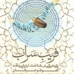 فریب سراب: پژوهشی در شناخت ارزیابی و نقد تصوف و عرفان