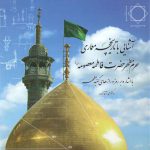 آشنایی با تاریخچه معماری حرم مطهر حضرت فاطمه معصومه: با اشاره بر رمز و ...