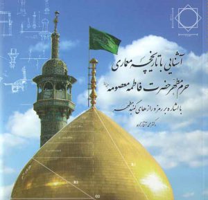 آشنایی با تاریخچه معماری حرم مطهر حضرت فاطمه معصومه: با اشاره بر رمز و ...