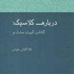 درباره کلاسیک: گادامر، الیوت و سنت بو