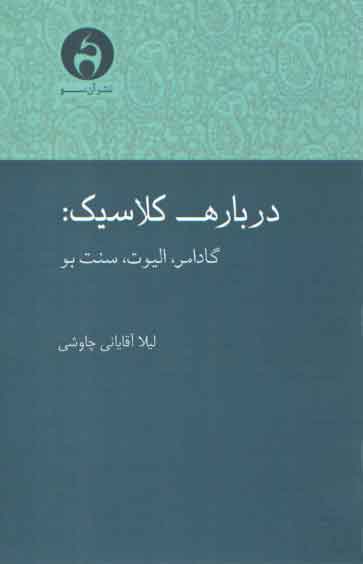 درباره کلاسیک: گادامر، الیوت و سنت بو درباره کلاسیک: گادامر، الیوت و سنت بو
